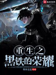 重生之黑铁的荣耀 烟本是道