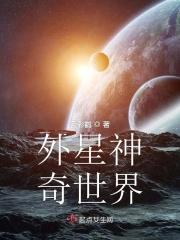 外星奇遇动画片在线播放