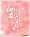 她在他心尖