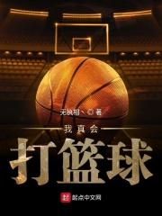 我真会打篮球啊