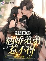 她逃了他疯了