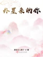 来自外星的
