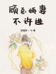 顾总的小娇妻是全能大佬