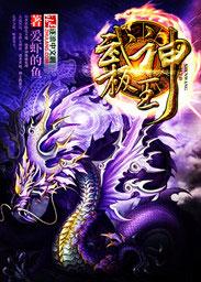 武极神王主角的身世