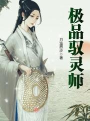 驭灵师最新章节