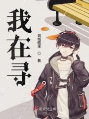 我在寻找