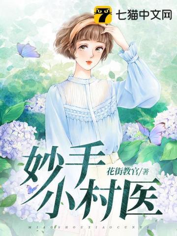 妙手小村医txt八零