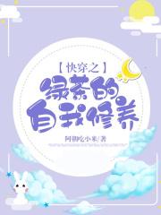 快穿之绿茶的自我修养全文免费阅读