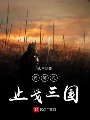 网游之止弋三国txt