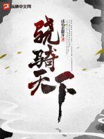 骁骑是什么人