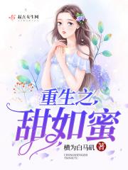 重生之甜妻归来全文免费阅读