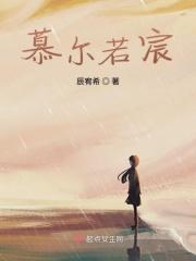 慕尔如星七微免费阅读