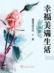 穿越幸福美满生活的句子