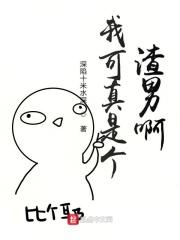 我真是个渣受笔趣阁