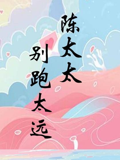 陈太太和陈家妞是什么关系