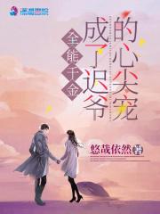 全能千金成了团宠娇娇免费阅读