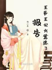 报告王爷王妃又逃了全文免费阅读