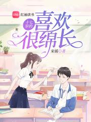 十七八岁的喜欢