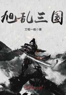 舞乱三国
