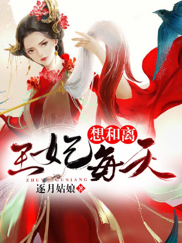 王妃每天想和离全集观看