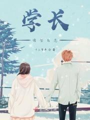 学长请吃药1全文免费阅读