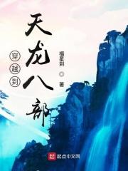 穿越到天龙八部书生