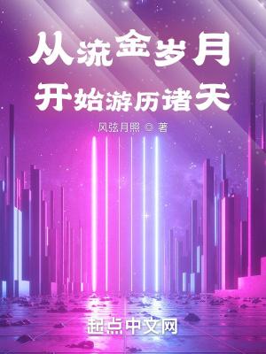 从流金岁月开始游历诸天 风弦月照