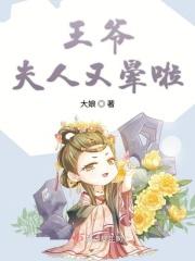 王爷夫人已被杖毙