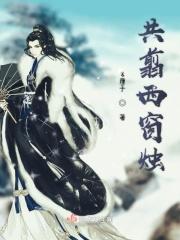 共剪西窗烛的典故