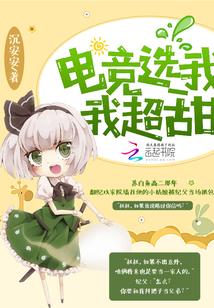 电竞选我我超甜全文免费阅读