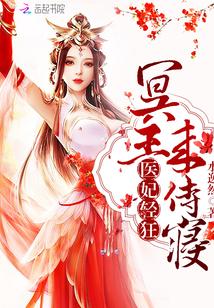 医妃轻狂冥王滚远点txt