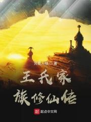 王氏家族指的是