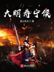 大明寿宁侯张鹤龄