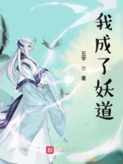 我居然成了妖王