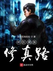 林氏家族修仙路顶点