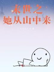 她从末世来50
