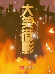 电影大笑江湖在线观看