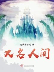 人间又叫什么