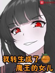 我转生成了魔王的女儿漫画