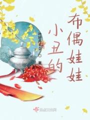 小丑的布偶娃娃叫什么