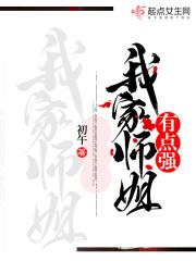 我家师姐有点强2