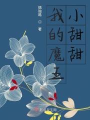 我的魔王不可能那么软萌