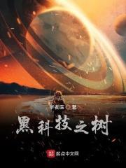 黑科技之树 txt