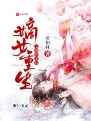 嫡女重生之盛世宠后漫画