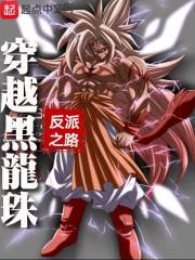 穿越龙珠之黑悟空