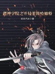 超神学院之开局召唤