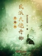 开局从反派男二