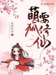 萌狐修仙师父请尊重
