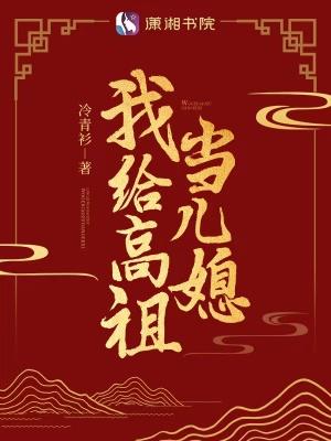 我给高祖当儿媳最新章节更新时间