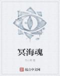 魂归冥漠魄归泉